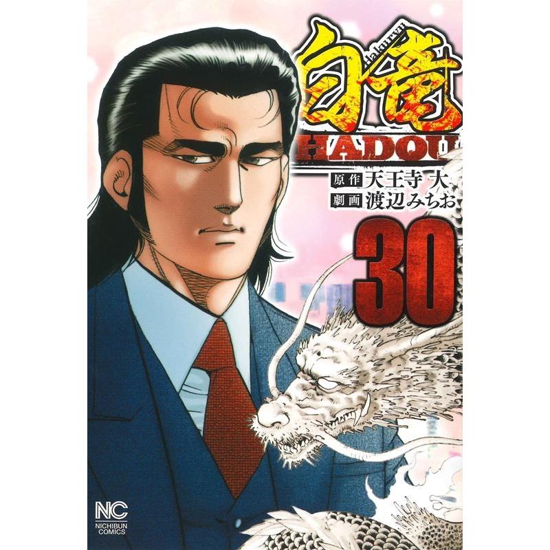 天王寺大 白竜HADOU 30 ニチブンコミックス COMIC | 