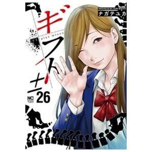 ナガテユカ ギフト± 26 ニチブンコミックス COMIC | 