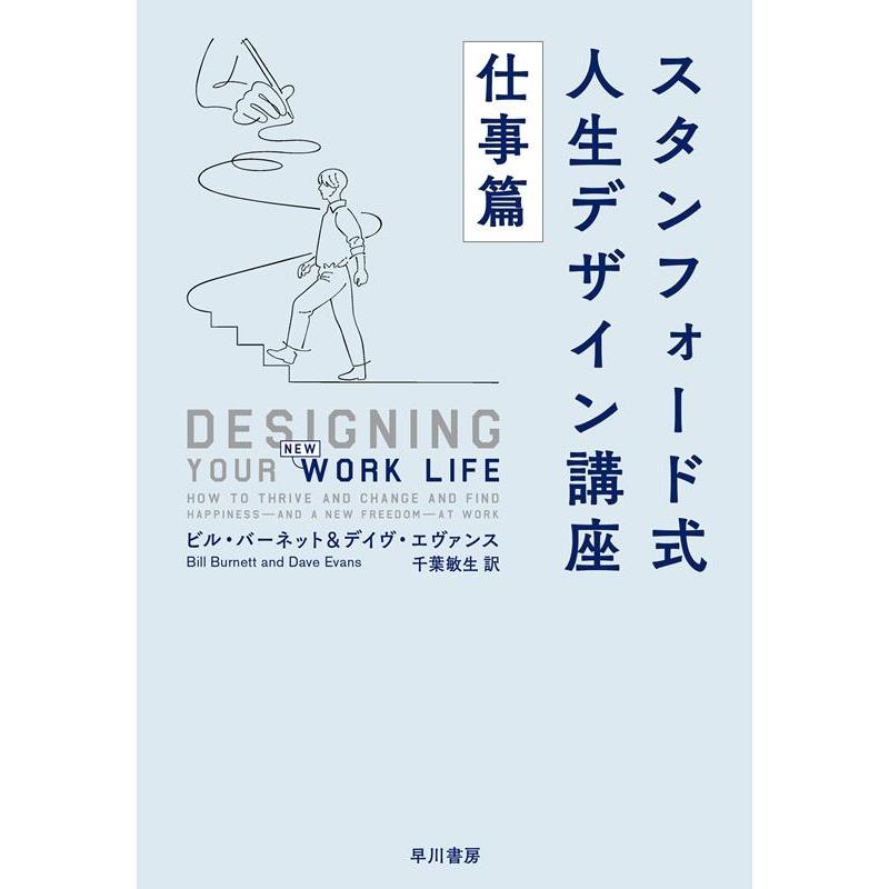 ビル・バーネット スタンフォード式 人生デザイン講座 仕事篇 Book | 