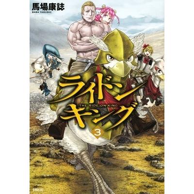 馬場康誌 ライドンキング(3) COMIC | 
