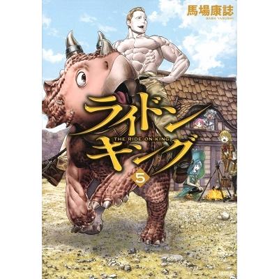 馬場康誌 ライドンキング(5) COMIC | 
