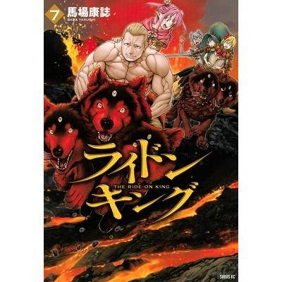 馬場康誌 ライドンキング(7) COMIC | 