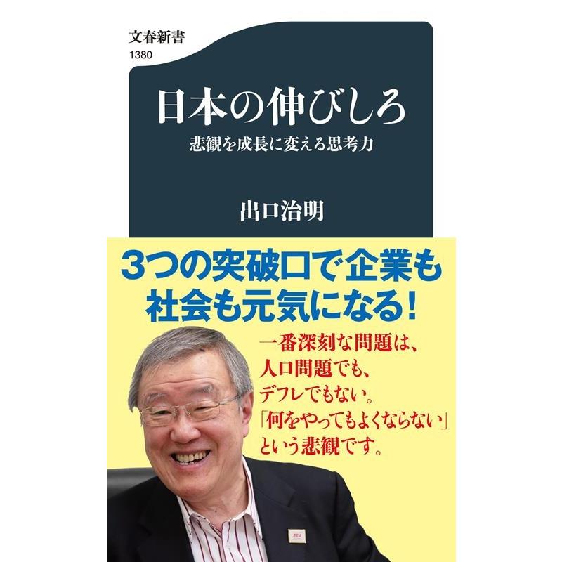 出口治明 日本の伸びしろ 悲観を成長に変える思考力 文春新書 1380 Book | 