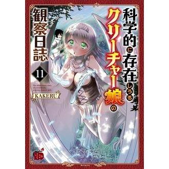 KAKERU 科学的に存在しうるクリーチャー娘の観察日誌 11 チャンピオンREDコミックス COMIC | 
