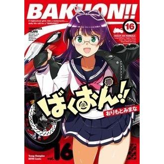 おりもとみまな ばくおん!! 16 ヤングチャンピオン烈コミックス COMIC | 