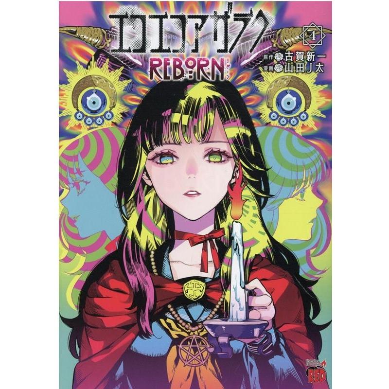 古賀新一 エコエコアザラクREBORN 4 チャンピオンREDコミックス COMIC | 