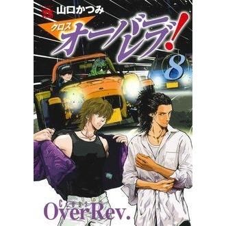 山口かつみ クロスオーバーレブ! 8 ヤングチャンピオンコミックス COMIC | 