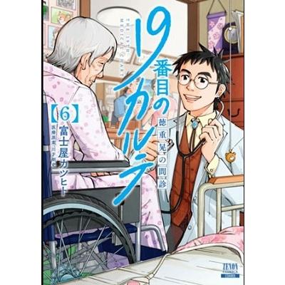 富士屋カツヒト 19番目のカルテ 徳重晃の問診 (6) COMIC | 