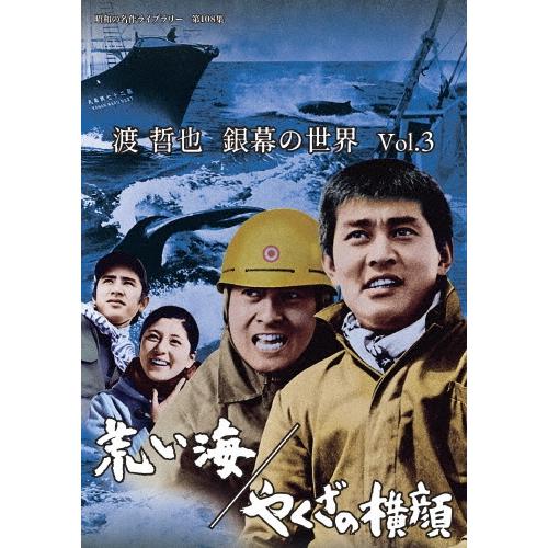 渡哲也 銀幕の世界 Vol.3 荒い海/やくざの横顔 DVD | 