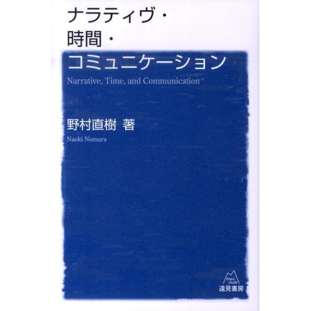 野村直樹 ナラティヴ・時間・コミュニケーション Book | 