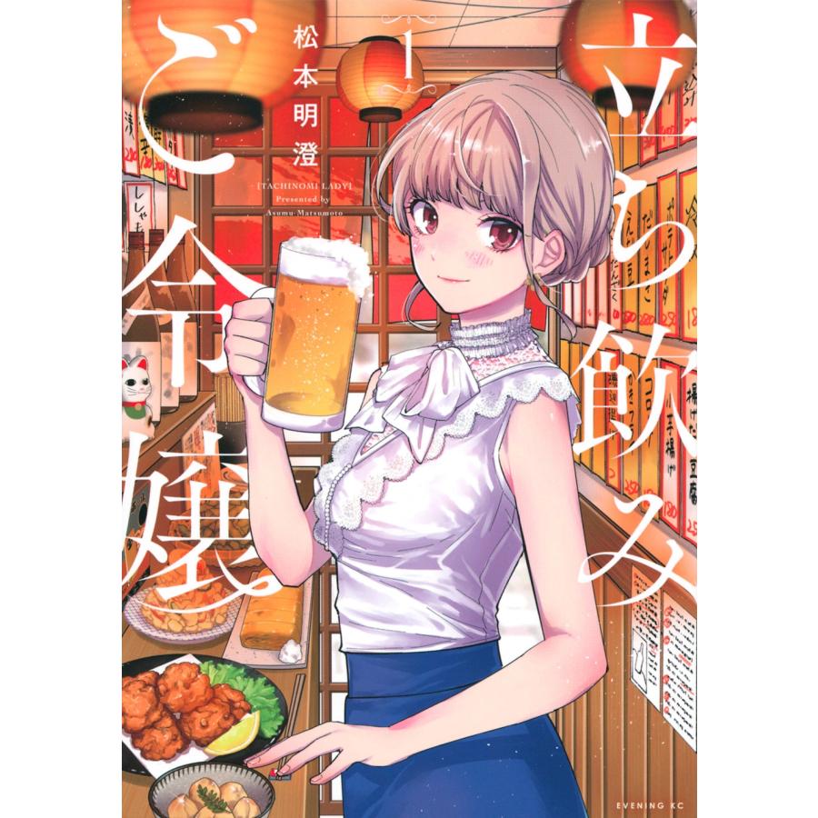 松本明澄 立ち飲みご令嬢(1) COMIC | 