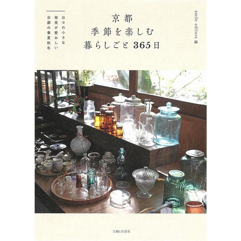 smile editors 京都季節を楽しむ暮らしごと365日 日々の小さな発見が愛おしい古都の春夏秋冬 Book | 