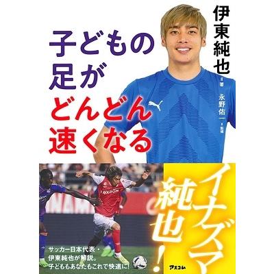 伊東純也 子どもの足がどんどん速くなる Book | 
