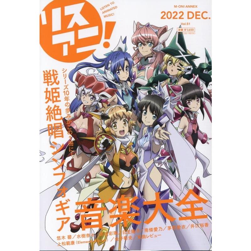 リスアニ! Vol.51(2022 DEC.) M-ON!ANNEX Mook | 