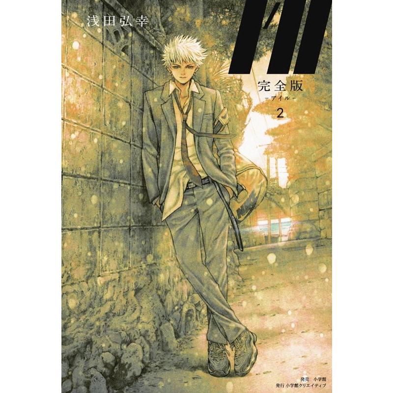 浅田弘幸 完全版I'll―アイル― 2 COMIC : タワーレコード Yahoo!店
