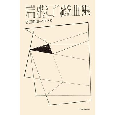 岩松了 岩松了戯曲集2000-2022 Book | 