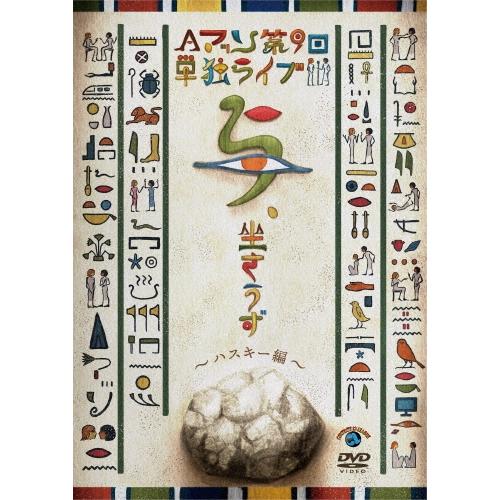 Aマッソ Aマッソ単独ライブ「与、坐さうず」〜ハスキー編〜 DVD | 