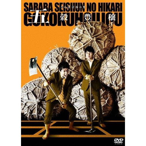 さらば青春の光 さらば青春の光 単独LIVE『五穀豊穣』＜通常版＞ DVD | 