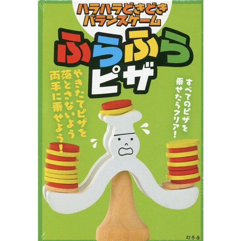富永周平 ハラハラどきどきバランスゲーム ふらふらピザ Mook | 