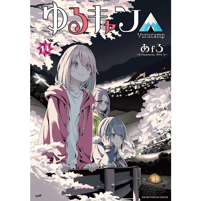 あfろ ゆるキャン△ 14 まんがタイムKRコミックス COMIC | 