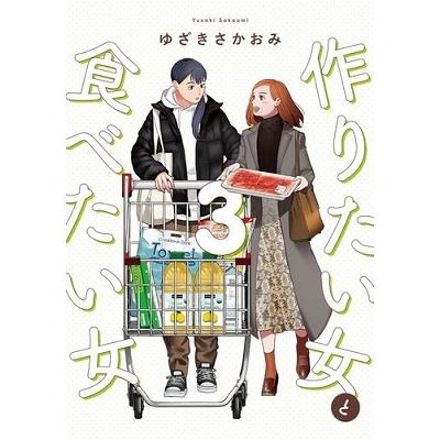 ゆざきさかおみ 作りたい女と食べたい女 3 COMIC | 