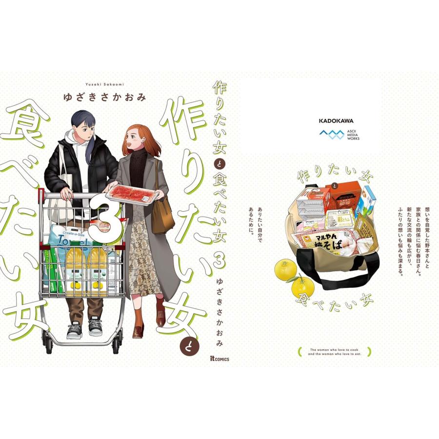 ゆざきさかおみ 作りたい女と食べたい女 3 COMIC |  | 02