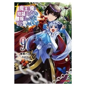 手島史詞 魔王の俺が奴隷エルフを嫁にしたんだが、どう愛でればいい? 9 ホビージャパンコミックス HJC COMIC | 