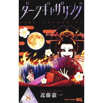 近藤憲一 ダークギャザリング 8 ジャンプコミックス COMIC | 