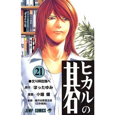 小畑健 ヒカルの碁 21 ジャンプコミックス COMIC | 