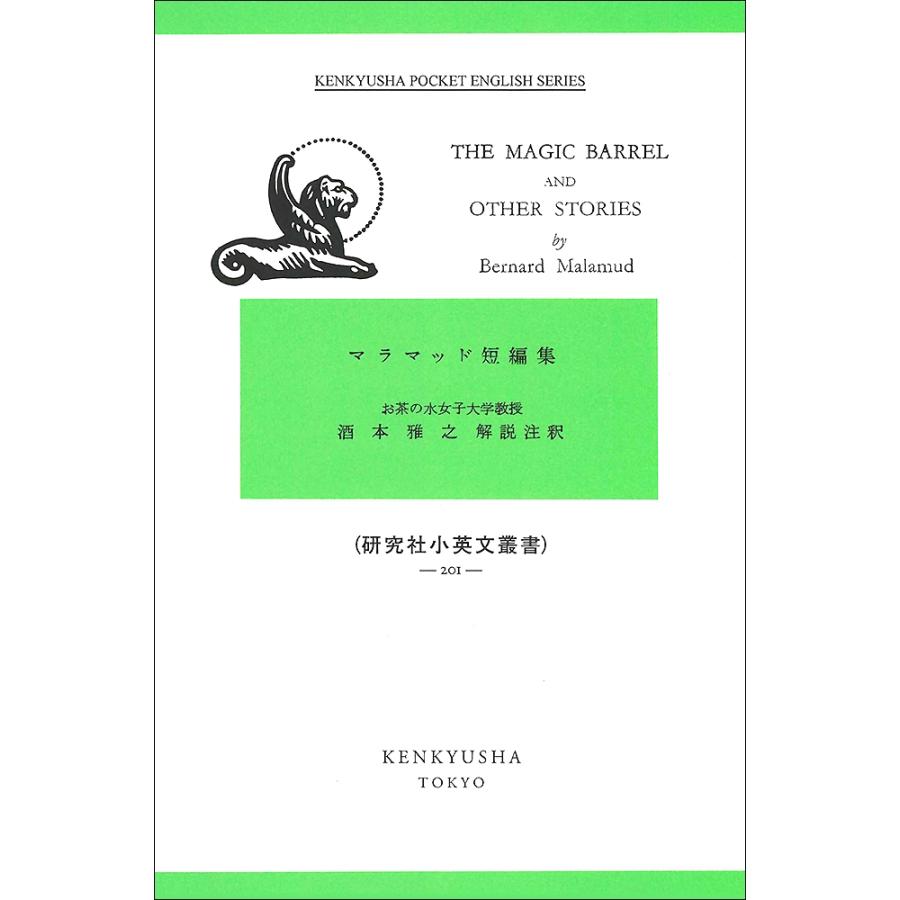 Bernard Malamud マラマッド短編集 The Magic Barrel & Other Stories Book | 