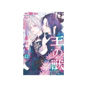 藤間麗 王の獣 (11) COMIC | 