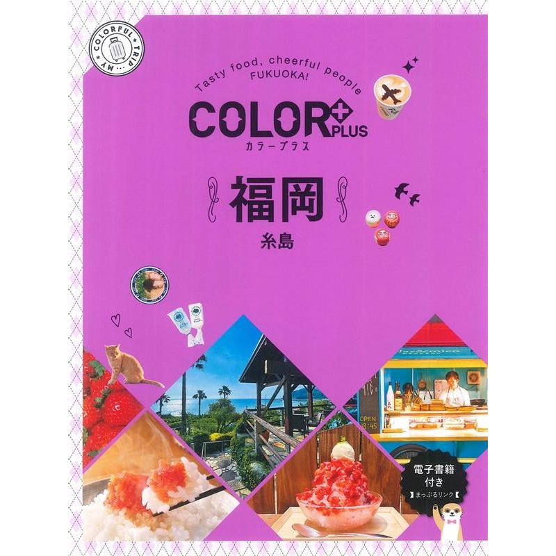 福岡 糸島 COLOR PLUS Book | 
