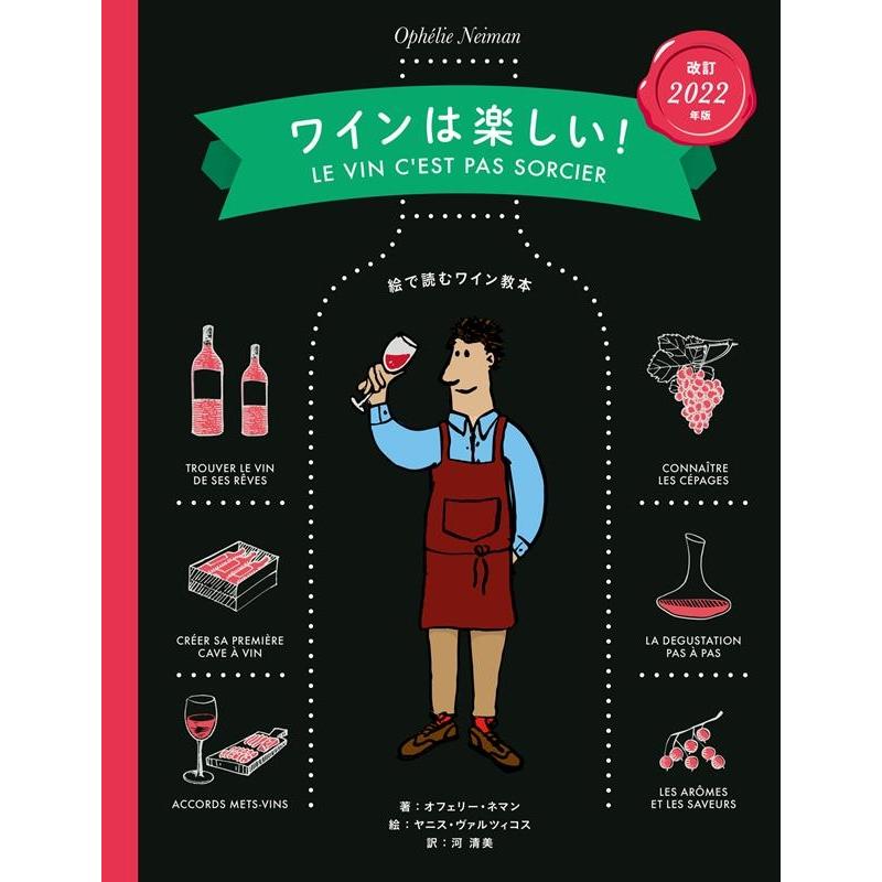 オフェリー・ネマン ワインは楽しい! 改訂版 絵で読むワイン教本 Book | 