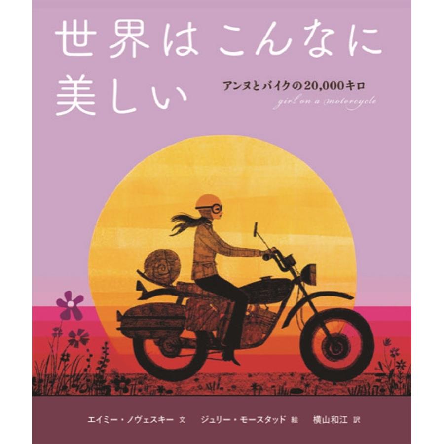 エイミー・ノヴェスキー 世界はこんなに美しい アンヌとバイクの20,000キロ Book | 