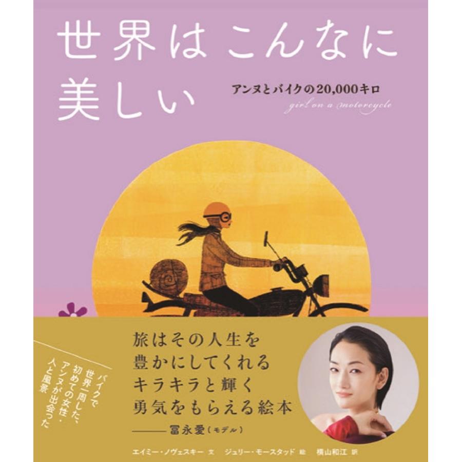 エイミー・ノヴェスキー 世界はこんなに美しい アンヌとバイクの20,000キロ Book |  | 01