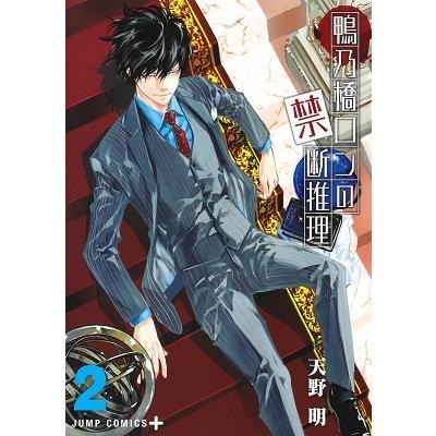 天野明 鴨乃橋ロンの禁断推理 2 ジャンプコミックス COMIC | 