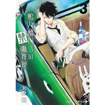 天野明 鴨乃橋ロンの禁断推理 3 ジャンプコミックス COMIC | 