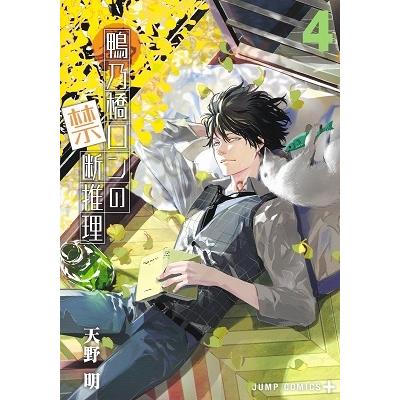 天野明 鴨乃橋ロンの禁断推理 4 ジャンプコミックス COMIC | 