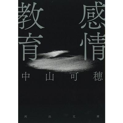 中山可穂 感情教育 河出文庫 な 47-3 Book | 