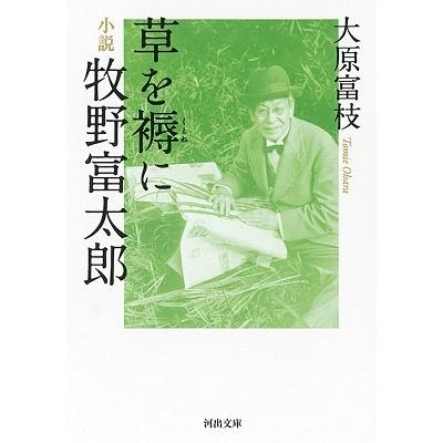 大原富枝 草を褥に 小説牧野富太郎 河出文庫 お 44-1 Book | 