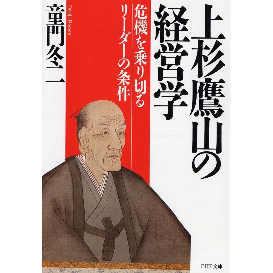 童門冬二 上杉鷹山の経営学 危機を乗り切るリーダーの条件 Book |  | 01