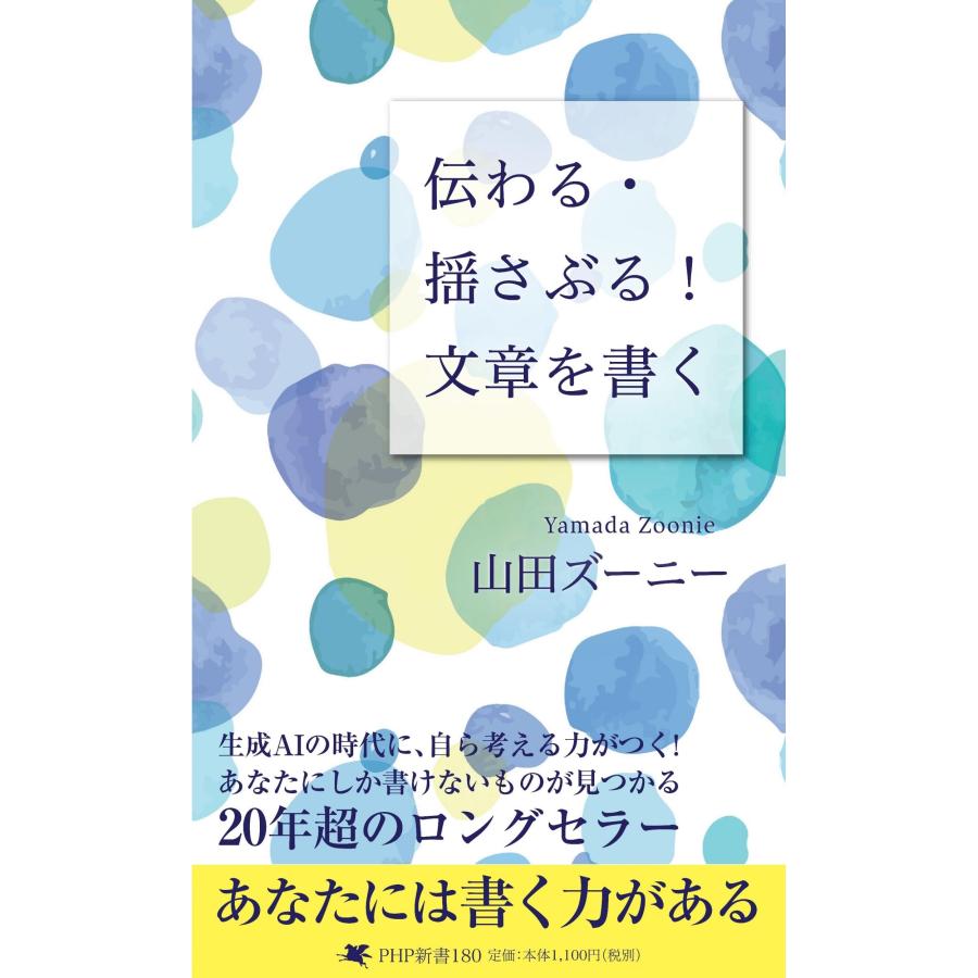 山田ズーニー 伝わる・揺さぶる! 文章を書く Book | 