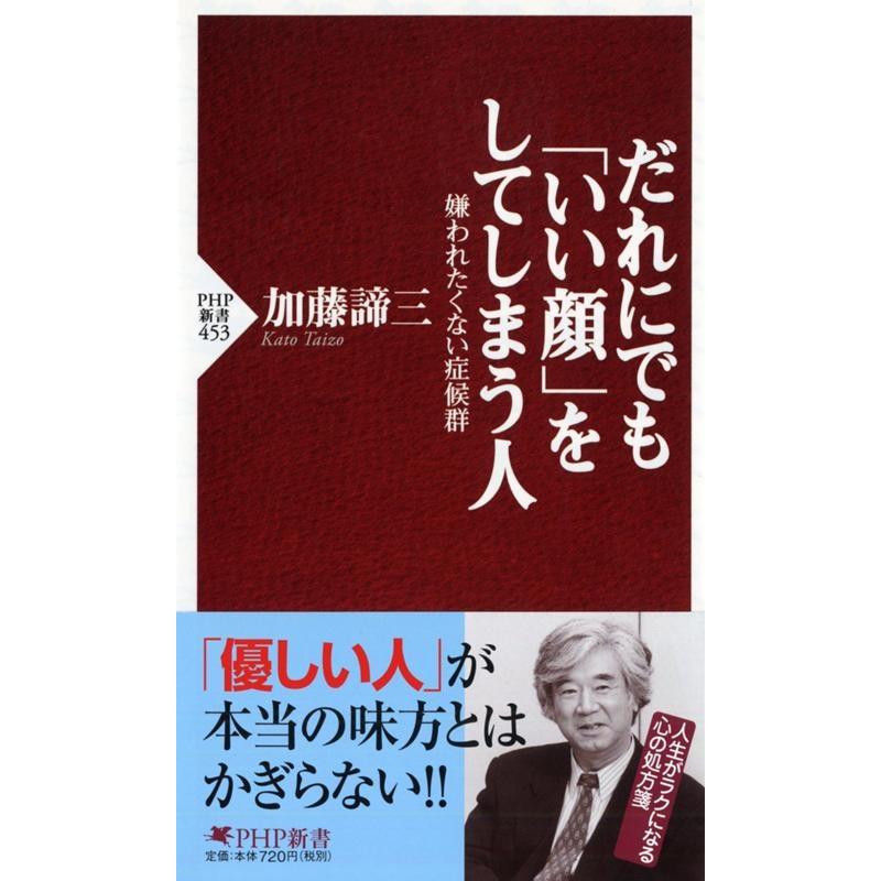 加藤諦三 だれにでも「いい顔」をしてしまう人 嫌われたくない症候群 PHP新書 453 Book | 