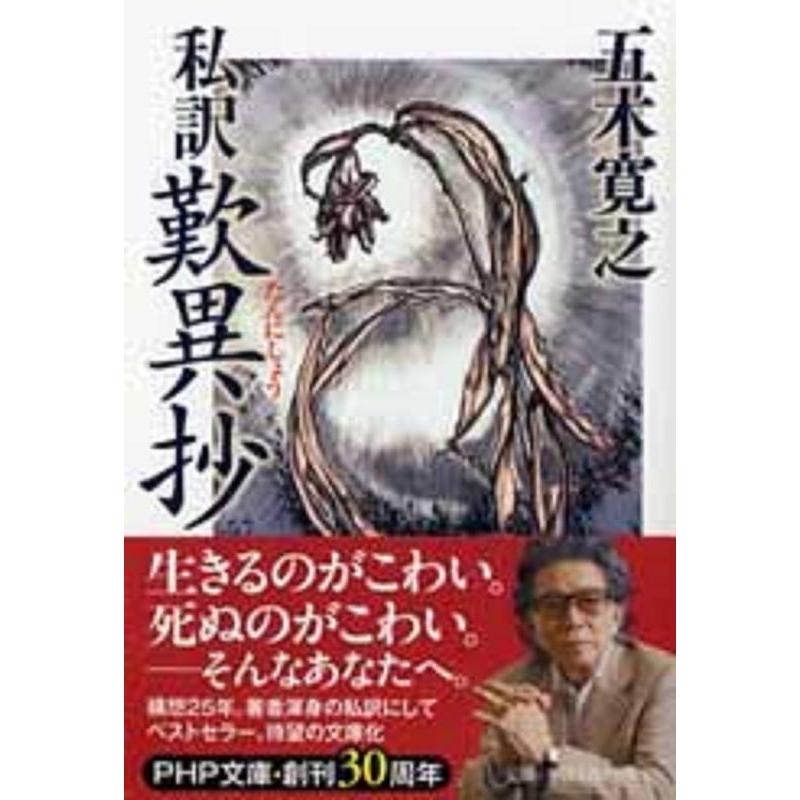 五木寛之 私訳歎異抄 PHP文庫 い 89-1 Book | 