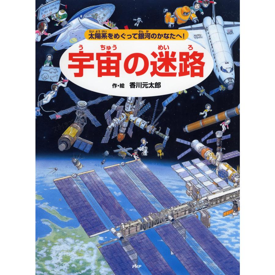 香川元太郎 宇宙の迷路 太陽系をめぐって銀河のかなたへ! Book | 