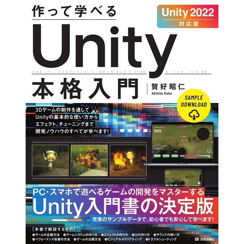 賀好昭仁 作って学べるUnity本格入門 Unity2022対応版 Book | 