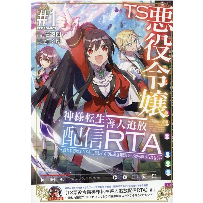 佐遊樹 TS悪役令嬢神様転生善人追放配信RTA 1 嫌われ追放エンドを目指してるのに最強無双ロードから降りられない IDコ COMIC | 