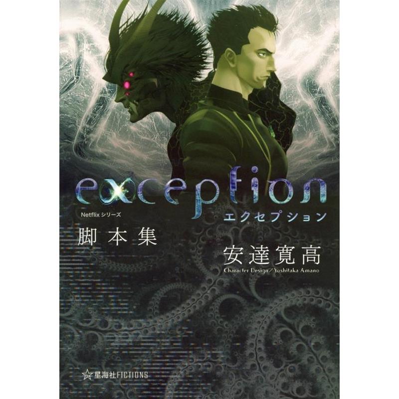 安達寛高 Netflixシリーズ「エクセプション」脚本集 星海社FICTIONS Book | 