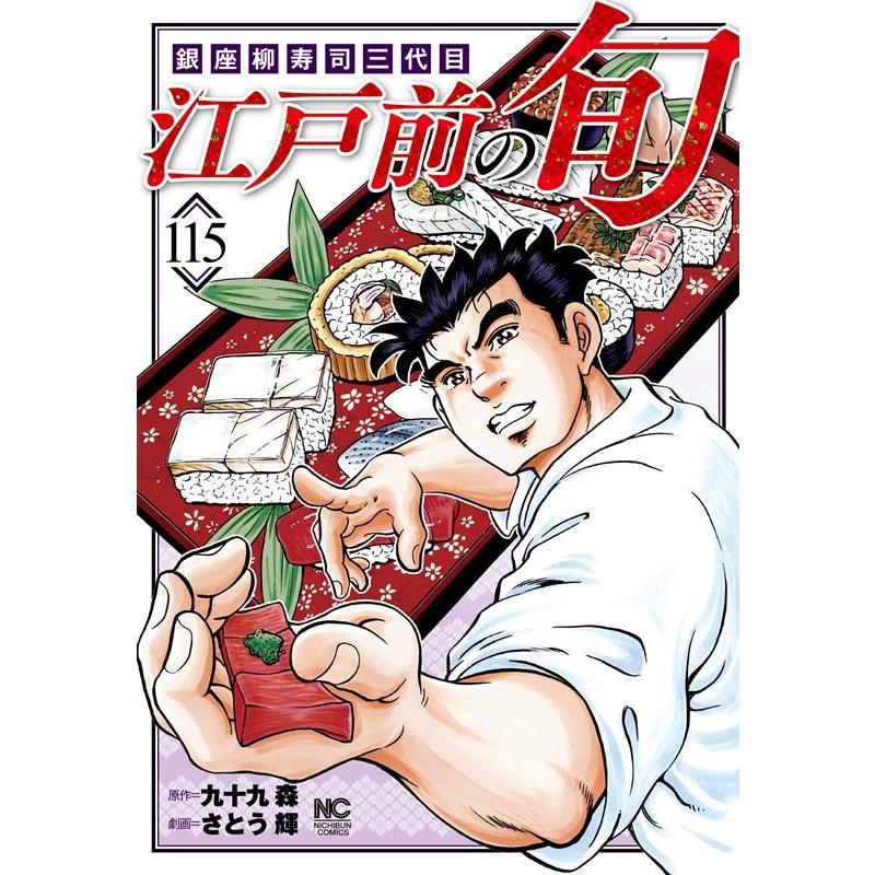 九十九森 江戸前の旬 115 銀座柳寿司三代目 ニチブンコミックス COMIC | 