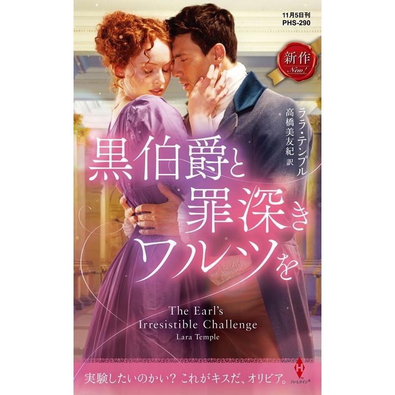 ララ・テンプル 黒伯爵と罪深きワルツを ハーレクイン・ヒストリカル・スペシャル PHSー 290 Book | 